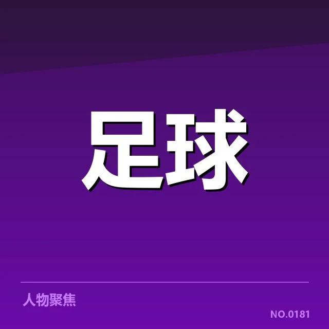 财政压力：萨格勒布迪纳摩俱乐部未来走向疑问