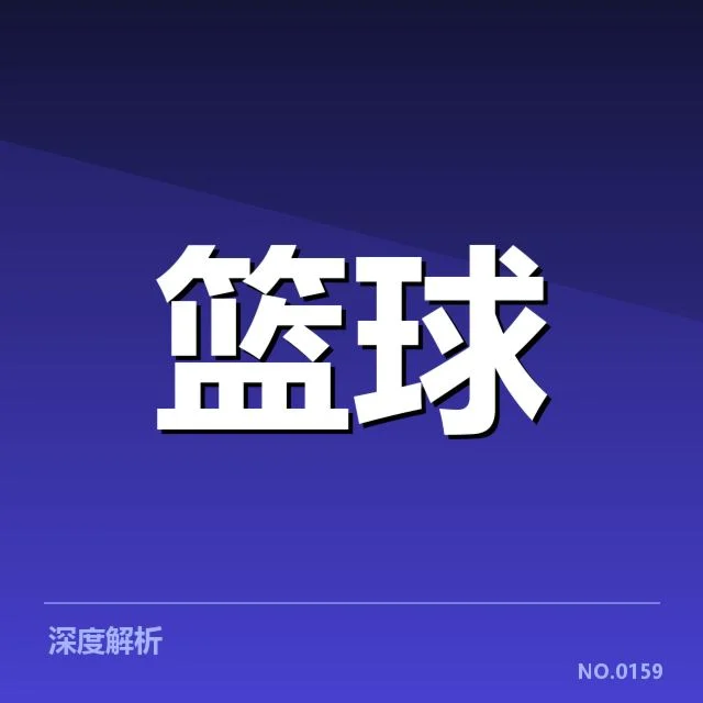 掘金新秀具体数据与赛程安排