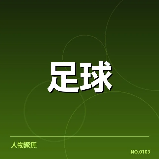 顿涅茨克矿工引援：阵容调整能否提升战力