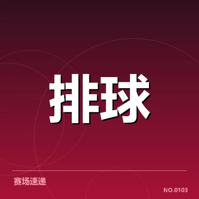 天津女排近期赛况：主要对手实力差异如何影响