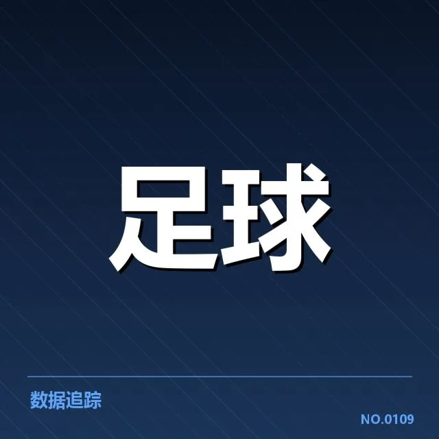 贝尔格莱德红星防线稳定性:球队防守表现如何起伏