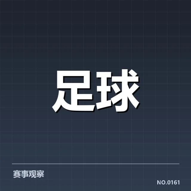 近期比赛中防线已确认的关键数据