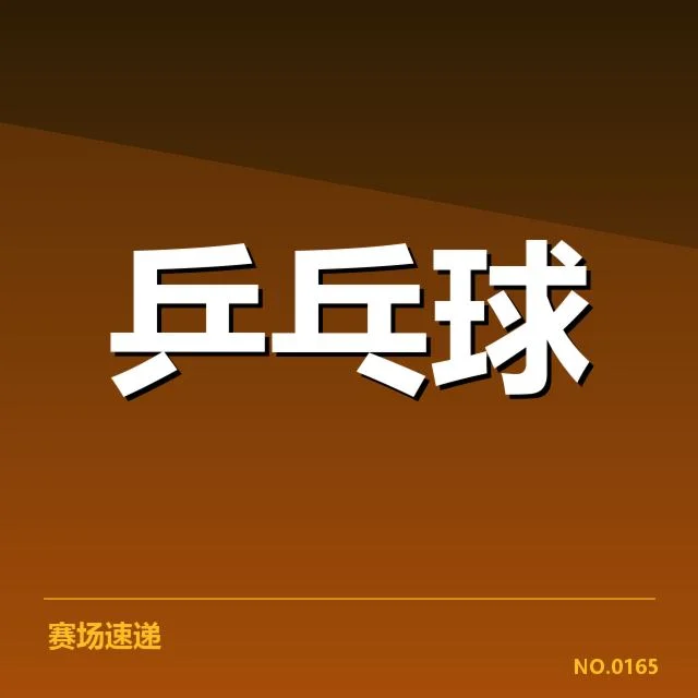 法国乒乓球队外战表现：实力与挑战几何