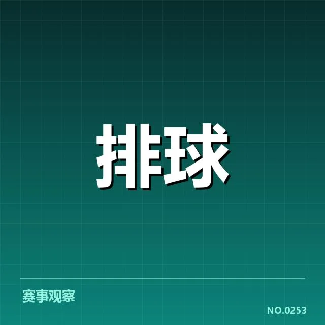 世界男排联赛:主要对手实力与战术博弈解读